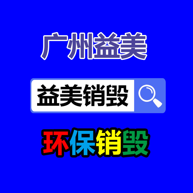 廣州報廢產品銷毀公司：把廢舊木材制成鐵木方也是節能無害化的措施