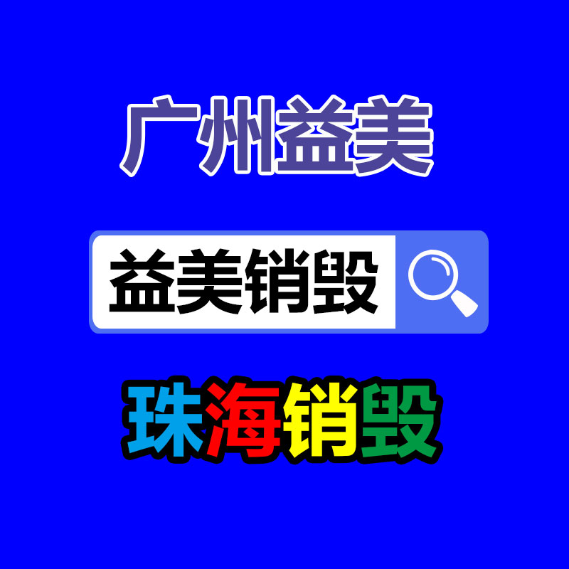 廣州報廢產(chǎn)品銷毀公司:塑料回收更始措施 廢塑料升級再造為燃料來源