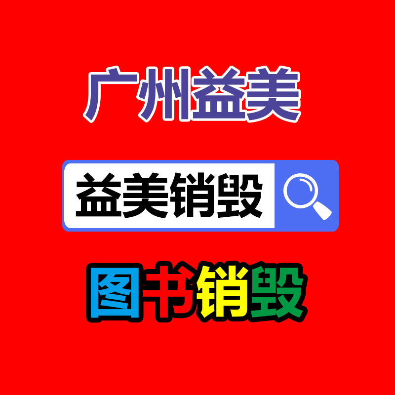 廣州報廢產(chǎn)品銷毀公司：怎么經(jīng)過二手奢侈品商場獲得高質(zhì)量體檢？