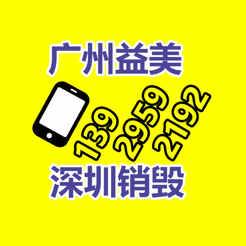 廣州報廢產品銷毀公司：做好垃圾分類，東莞道滘這神態做！