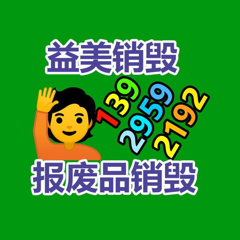廣州報(bào)廢產(chǎn)品銷毀公司：家具回收看似簡(jiǎn)單，但做好卻不簡(jiǎn)單