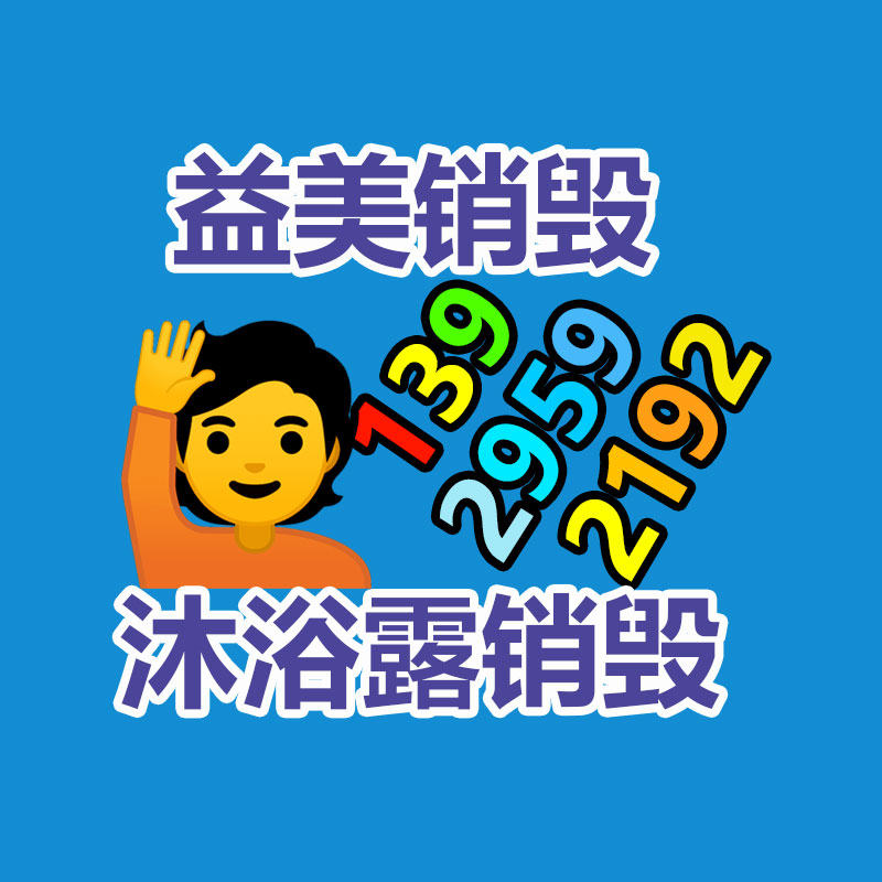 廣州報(bào)廢產(chǎn)品銷(xiāo)毀公司：把廢舊木材制成鐵木方也是節(jié)能無(wú)害化的方法