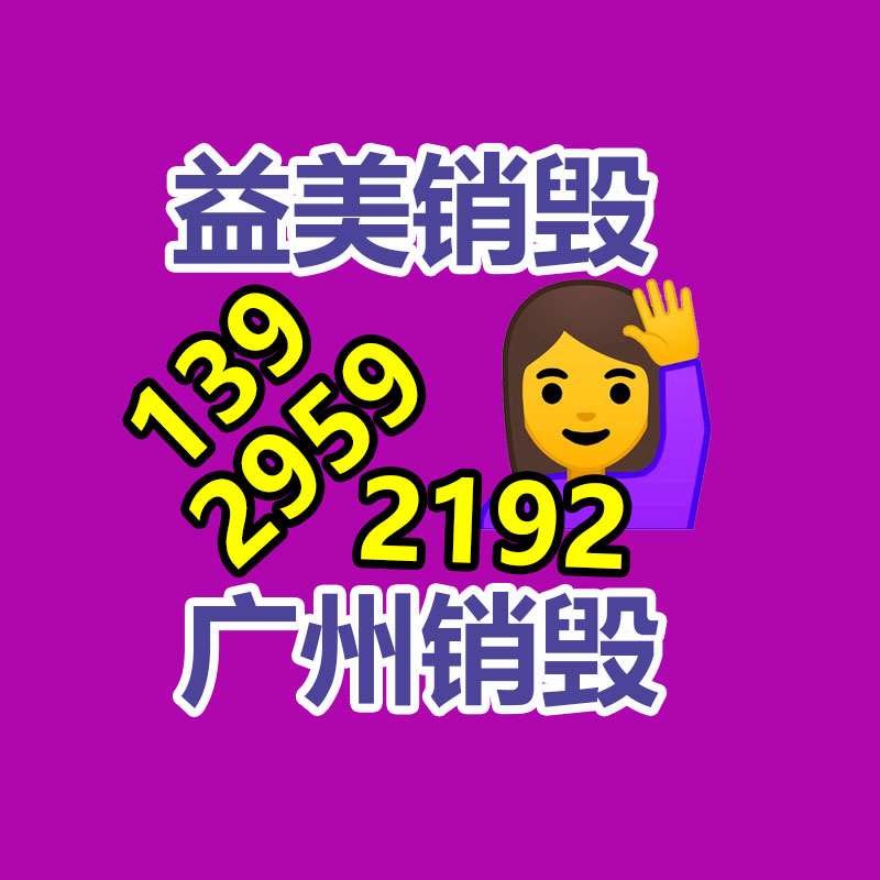 廣州報廢產(chǎn)品銷毀公司：女生聞到小龍蝦氣味過敏全身發(fā)紅引熱議網(wǎng)友感慨太氣人了