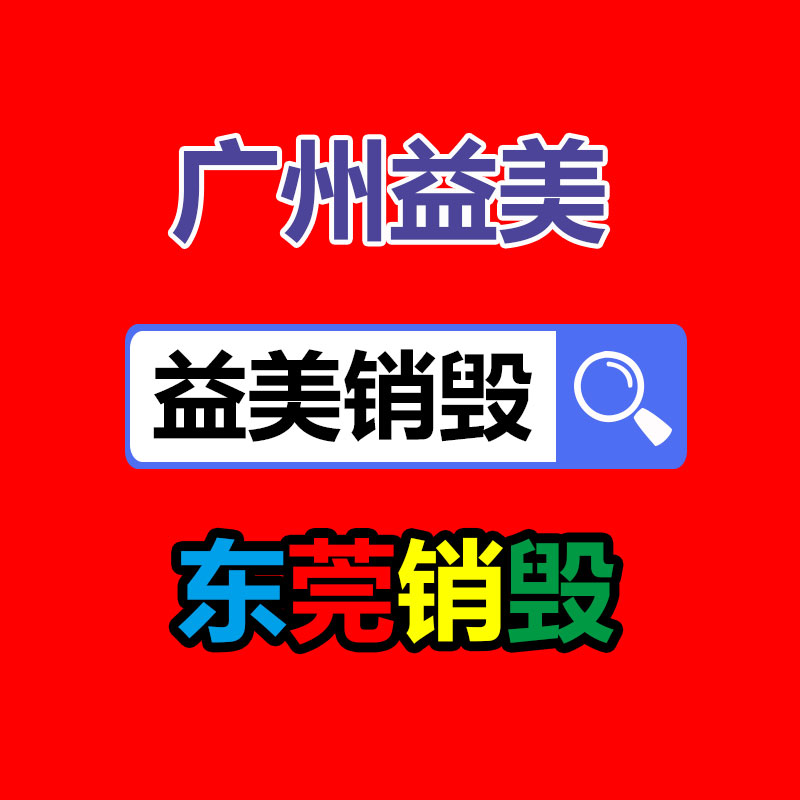 廣州報廢產(chǎn)品銷毀公司：這下二創(chuàng)視頻不用再擔心版權(quán)了！