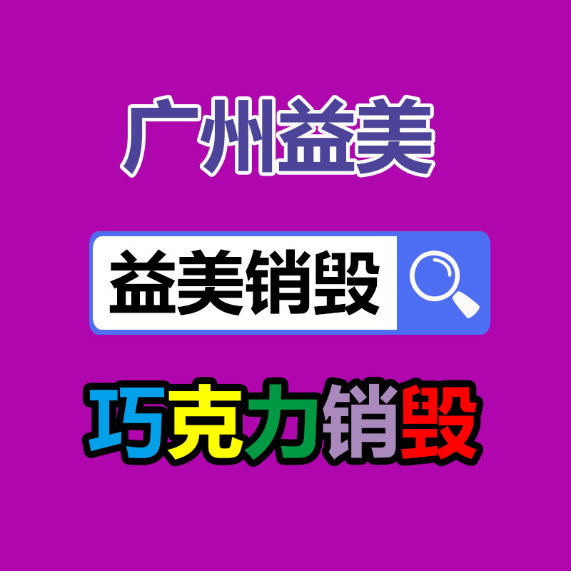 廣州報廢產(chǎn)品銷毀公司：抖音、快手等合伙發(fā)起倡議抬高主播職業(yè)素養(yǎng) 向唯流量論說不