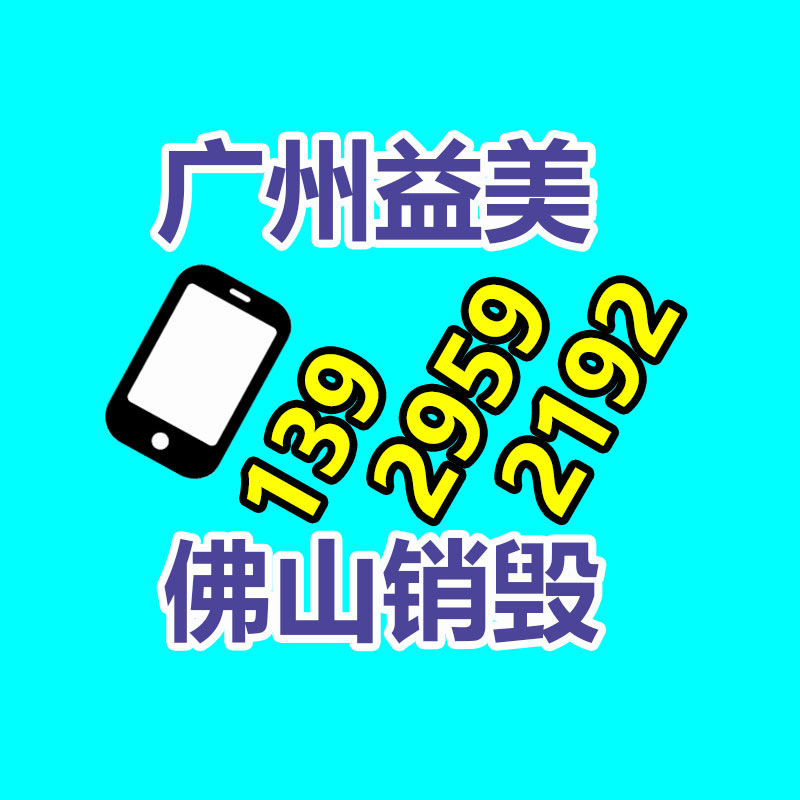 廣州報(bào)廢產(chǎn)品銷毀公司:2023年廢品回收行業(yè)全面推行加工者責(zé)任延伸章程新政策