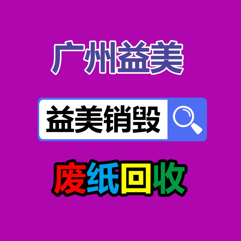 廣州報(bào)廢產(chǎn)品銷毀公司:野餐垃圾該如何分類?來看看簡單易學(xué)