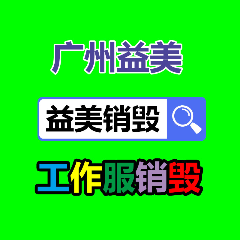 廣州報廢產品銷毀公司：應該提高居民的垃圾分類意識和參與度?